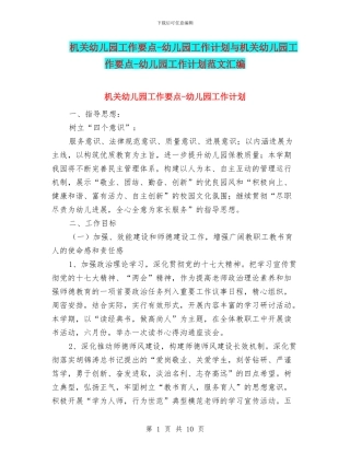 机关幼儿园工作要点-幼儿园工作计划与机关幼儿园工作要点-幼儿园工作计划范文汇编