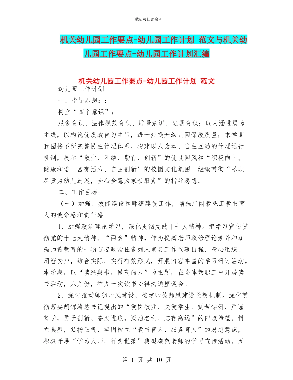 机关幼儿园工作要点-幼儿园工作计划-范文与机关幼儿园工作要点-幼儿园工作计划汇编_第1页