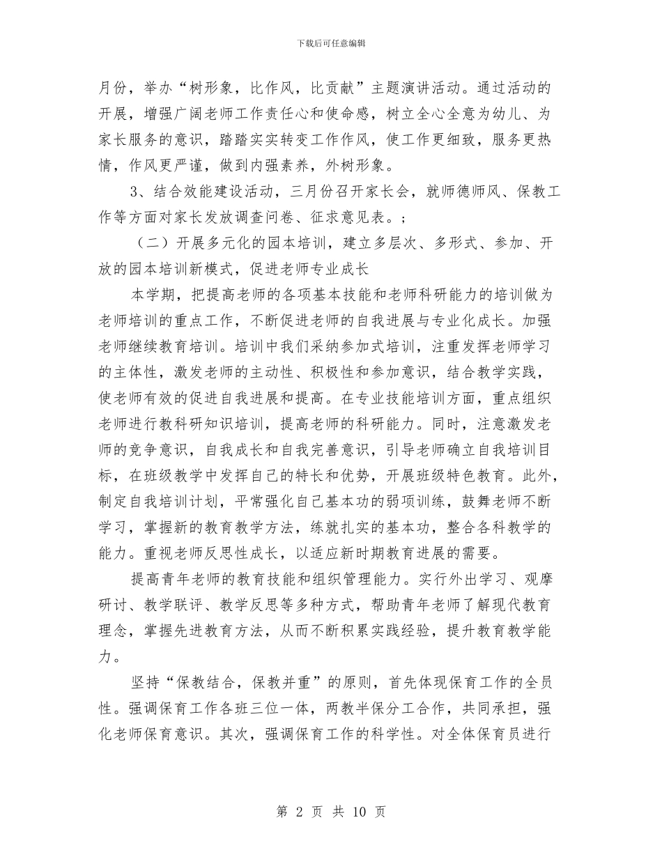 机关幼儿园工作要点-幼儿园工作计划-范文与机关幼儿园工作要点-幼儿园工作计划汇编_第2页