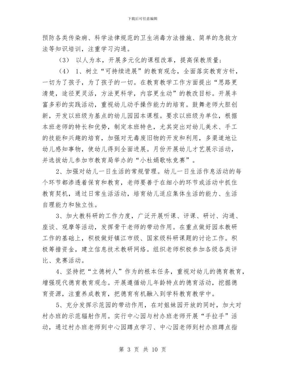 机关幼儿园工作要点-幼儿园工作计划-范文与机关幼儿园工作要点-幼儿园工作计划汇编_第3页