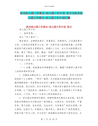 机关幼儿园工作要点-幼儿园工作计划-范文与机关幼儿园工作要点-幼儿园工作计划汇编