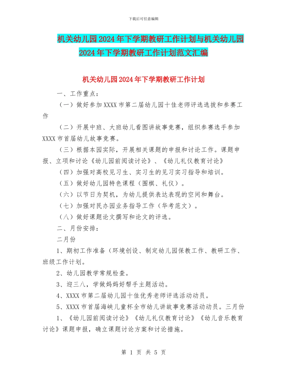 机关幼儿园2024年下学期教研工作计划与机关幼儿园2024年下学期教研工作计划范文汇编_第1页