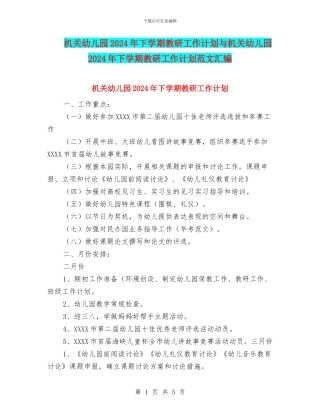 机关幼儿园2024年下学期教研工作计划与机关幼儿园2024年下学期教研工作计划范文汇编