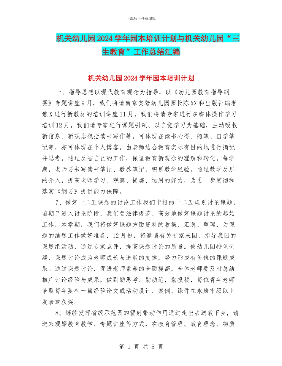 机关幼儿园2024学年园本培训计划与机关幼儿园“三生教育”工作总结汇编_第1页