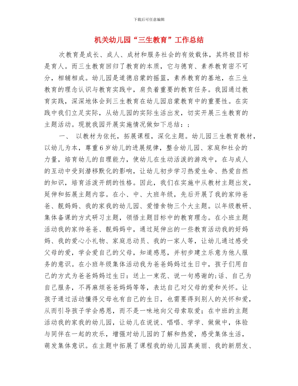 机关幼儿园2024学年园本培训计划与机关幼儿园“三生教育”工作总结汇编_第3页