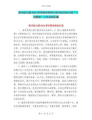 机关幼儿园2024学年园本培训计划与机关幼儿园“三生教育”工作总结汇编