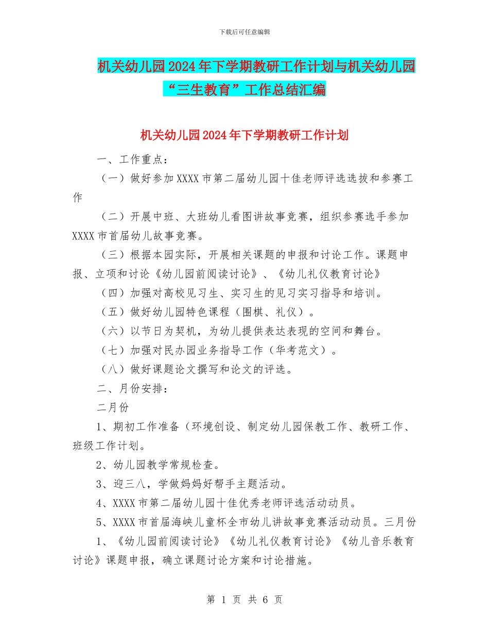 机关幼儿园2024年下学期教研工作计划与机关幼儿园“三生教育”工作总结汇编_第1页