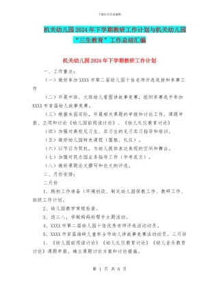 机关幼儿园2024年下学期教研工作计划与机关幼儿园“三生教育”工作总结汇编