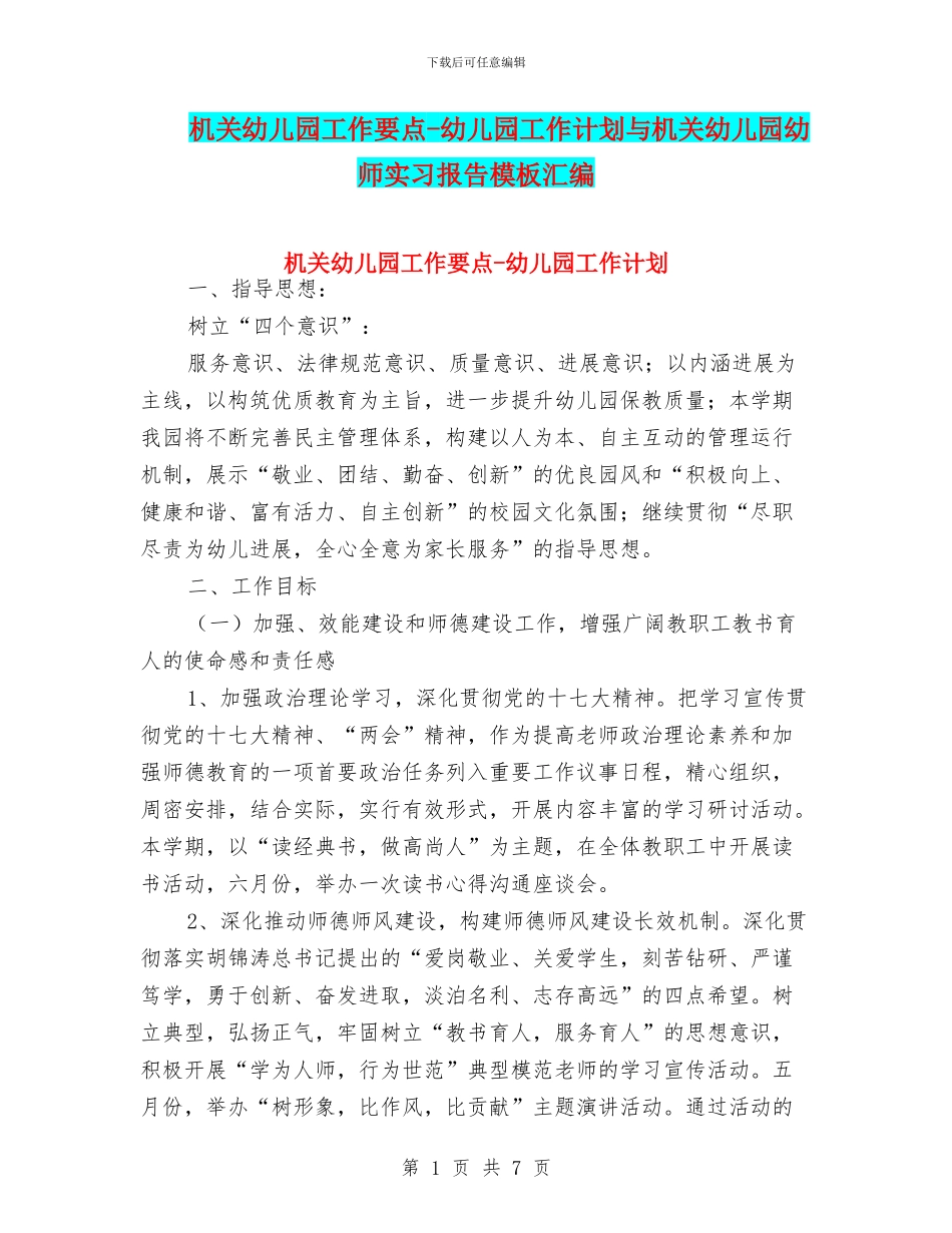 机关幼儿园工作要点_第1页