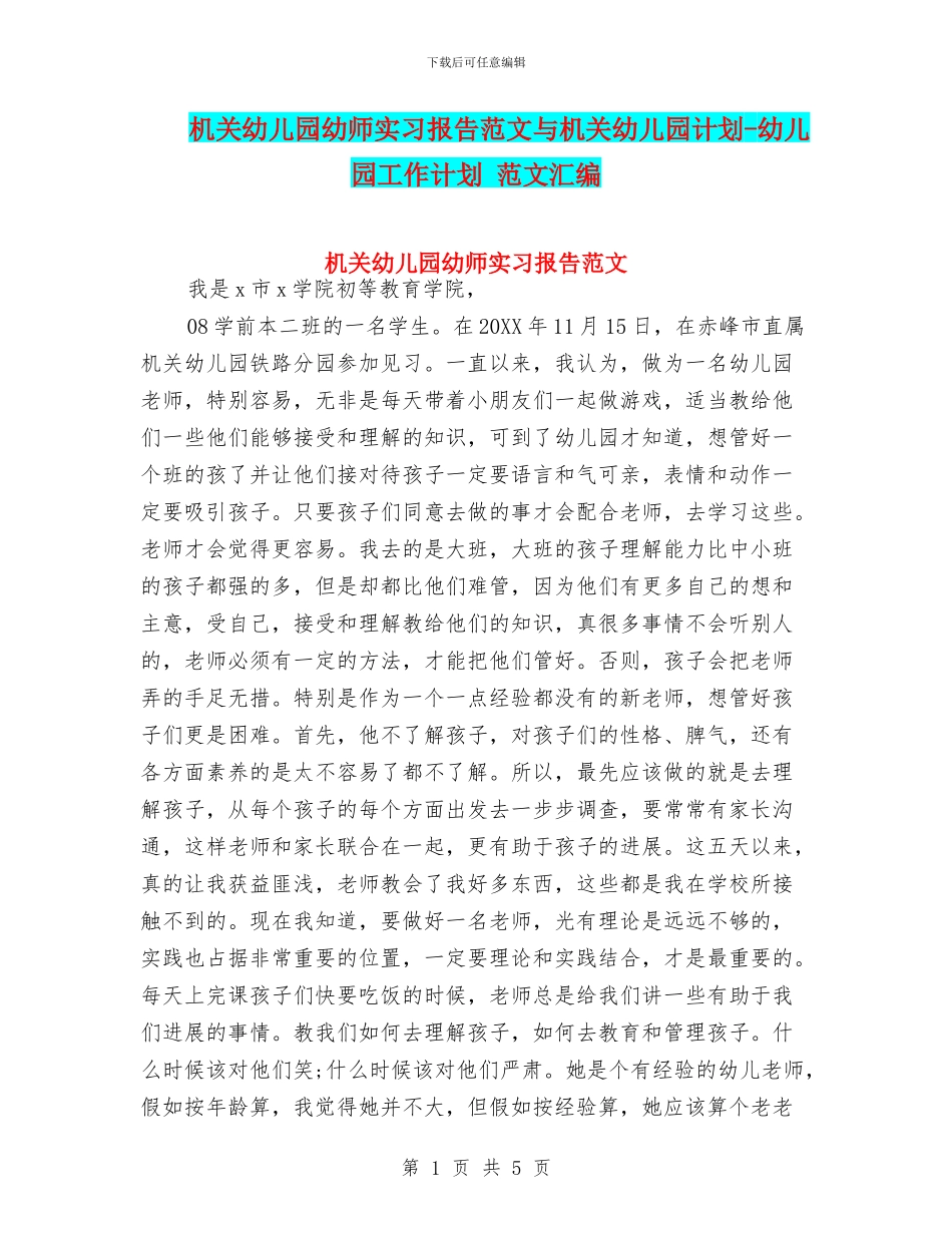 机关幼儿园幼师实习报告范文与机关幼儿园计划-幼儿园工作计划-范文汇编_第1页