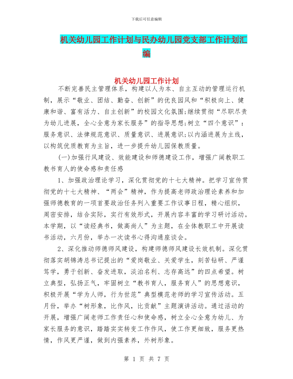 机关幼儿园工作计划与民办幼儿园党支部工作计划汇编_第1页