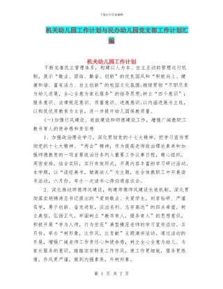 机关幼儿园工作计划与民办幼儿园党支部工作计划汇编