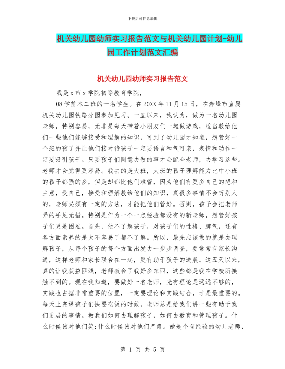 机关幼儿园幼师实习报告范文与机关幼儿园计划_第1页