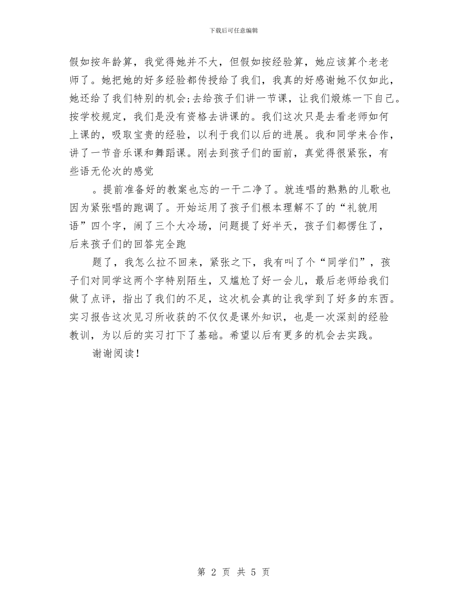 机关幼儿园幼师实习报告范文与机关幼儿园计划_第2页