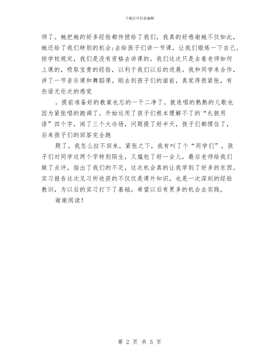 机关幼儿园幼师实习报告范文与机关幼儿园计划-幼儿园工作计划汇编_第2页