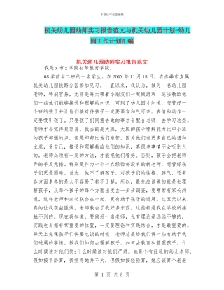 机关幼儿园幼师实习报告范文与机关幼儿园计划-幼儿园工作计划汇编