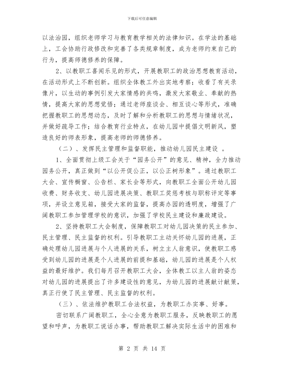 机关幼儿园工会工作总结与村幼儿园工作计划2024秋季汇编_第2页
