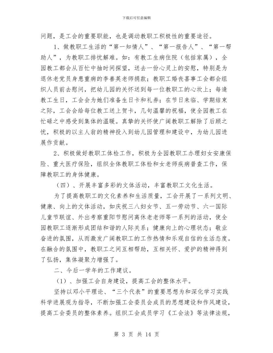 机关幼儿园工会工作总结与村幼儿园工作计划2024秋季汇编_第3页