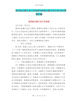 机关幼儿园工会工作总结与村幼儿园工作计划2024秋季汇编