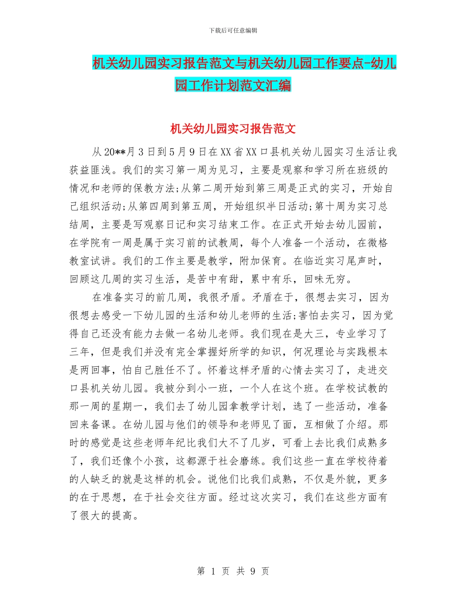 机关幼儿园实习报告范文与机关幼儿园工作要点_第1页