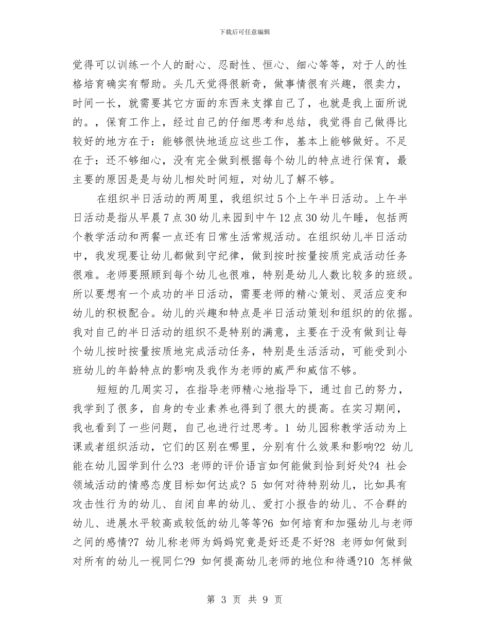 机关幼儿园实习报告范文与机关幼儿园工作要点_第3页