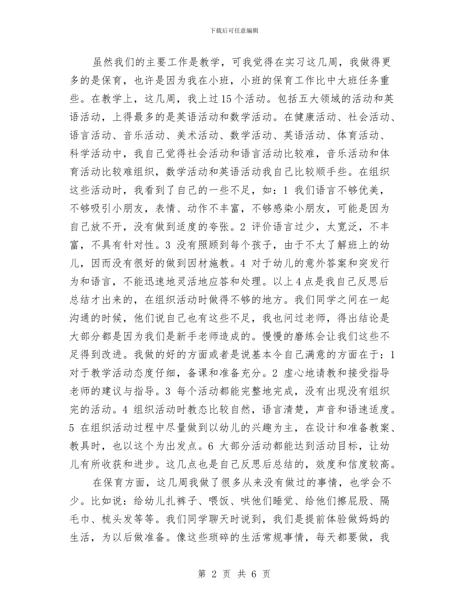 机关幼儿园实习报告范文与机关幼儿园幼师实习报告模板汇编_第2页