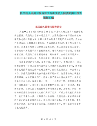 机关幼儿园实习报告范文与机关幼儿园幼师实习报告模板汇编