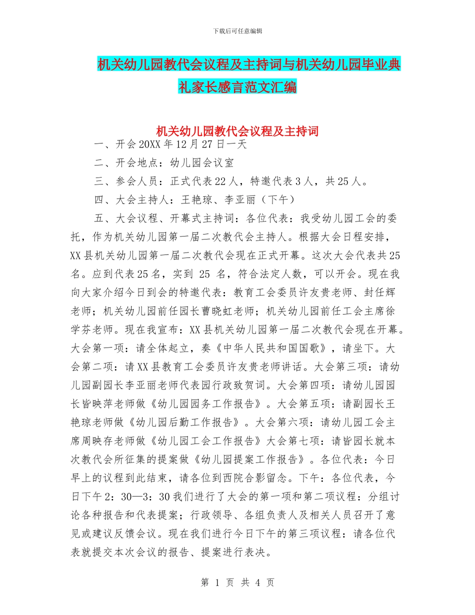 机关幼儿园教代会议程及主持词与机关幼儿园毕业典礼家长感言范文汇编_第1页