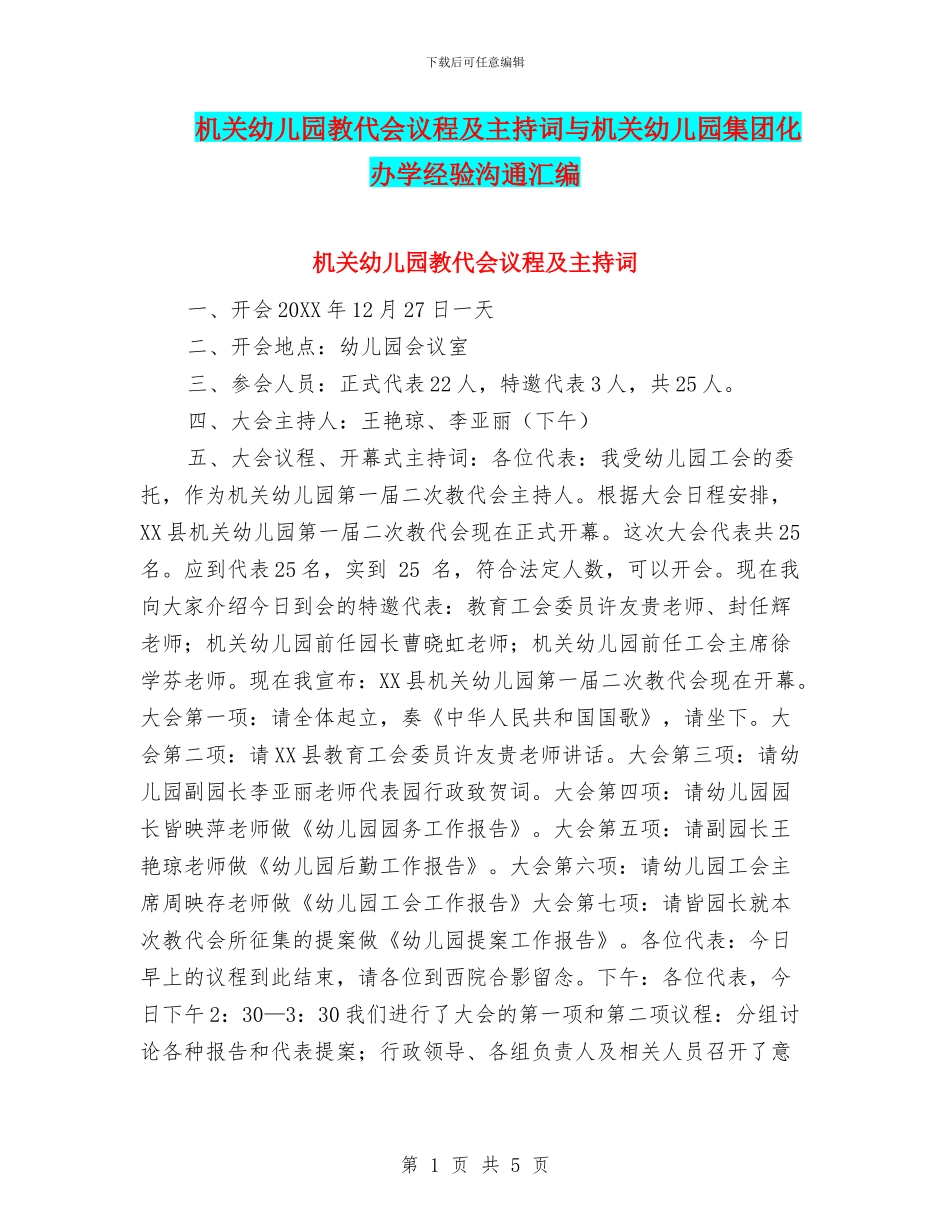 机关幼儿园教代会议程及主持词与机关幼儿园集团化办学经验交流汇编_第1页