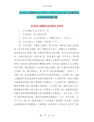 机关幼儿园教代会议程及主持词与机关幼儿园集团化办学经验交流汇编