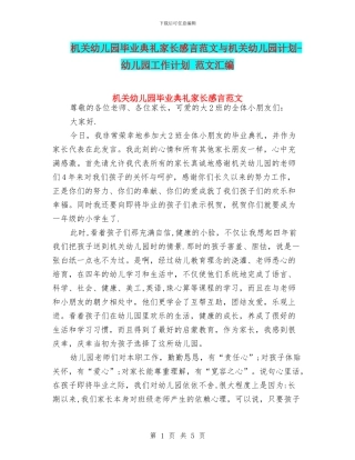 机关幼儿园毕业典礼家长感言范文与机关幼儿园计划