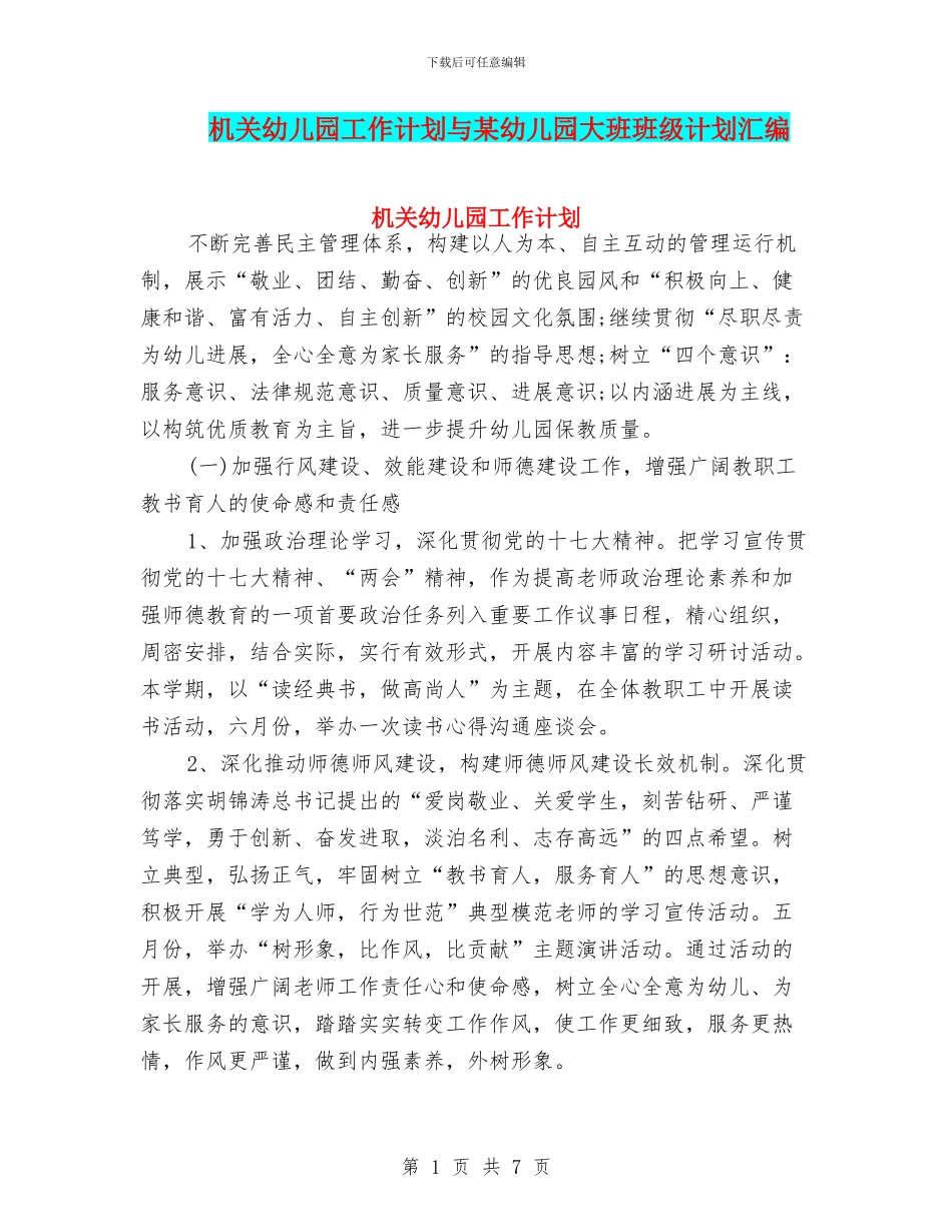 机关幼儿园工作计划与某幼儿园大班班级计划汇编_第1页