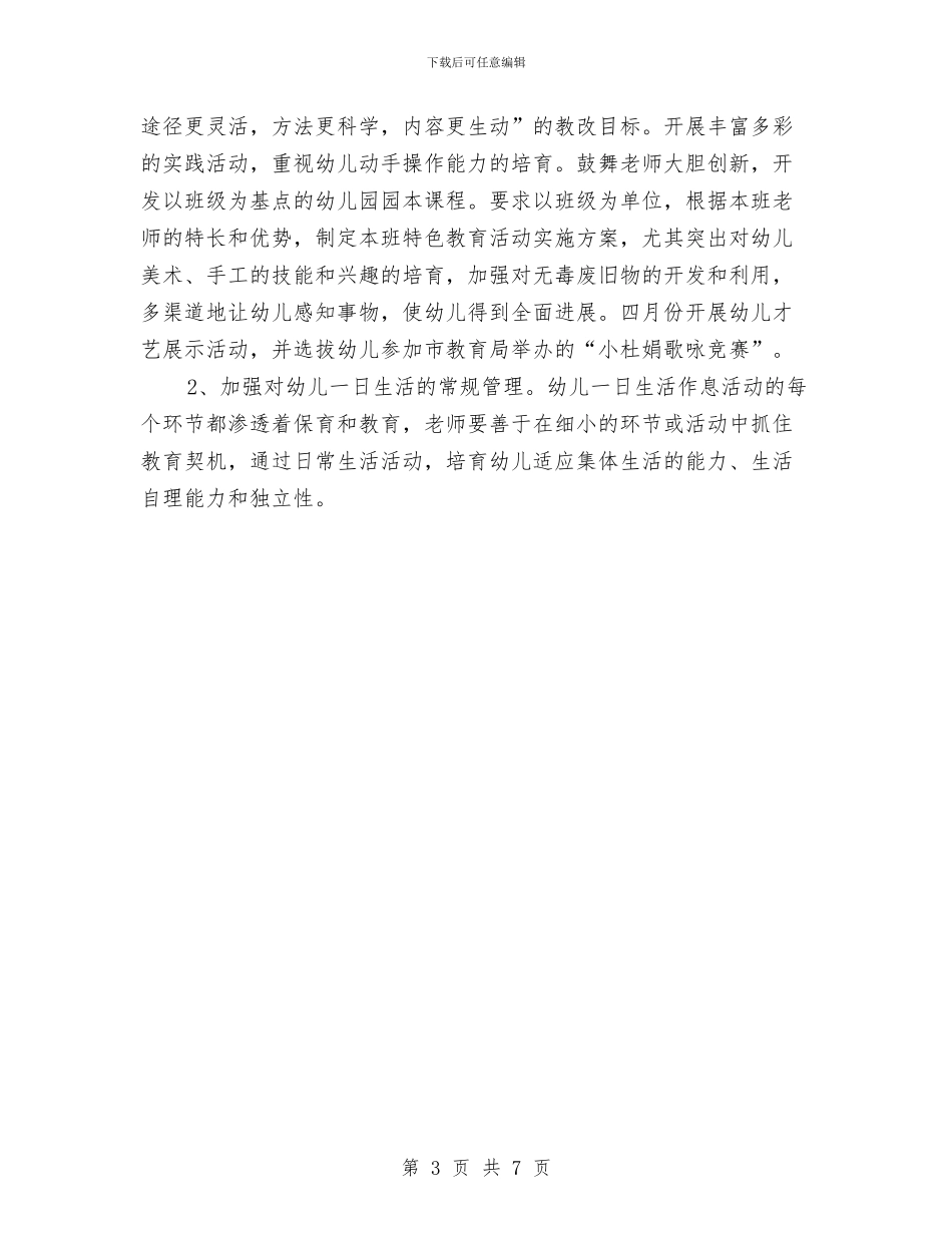 机关幼儿园工作计划与某幼儿园大班班级计划汇编_第3页