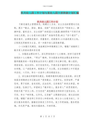 机关幼儿园工作计划与某幼儿园大班班级计划汇编
