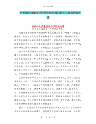 机关幼儿园集团化办学经验交流与村长儿童节致辞汇编