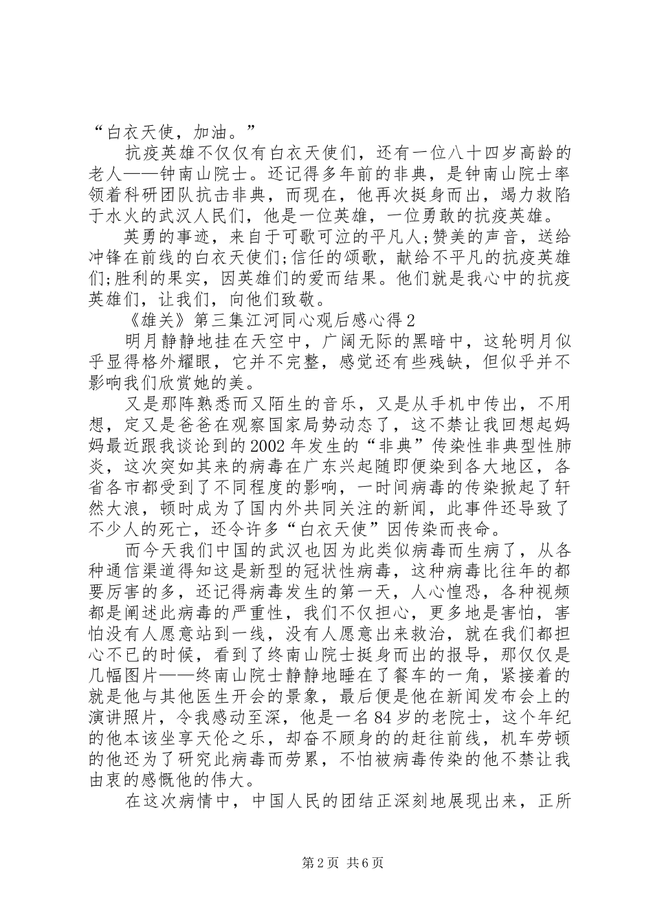 20XX年《雄关》第三集江河同心观后感心得多篇_第2页