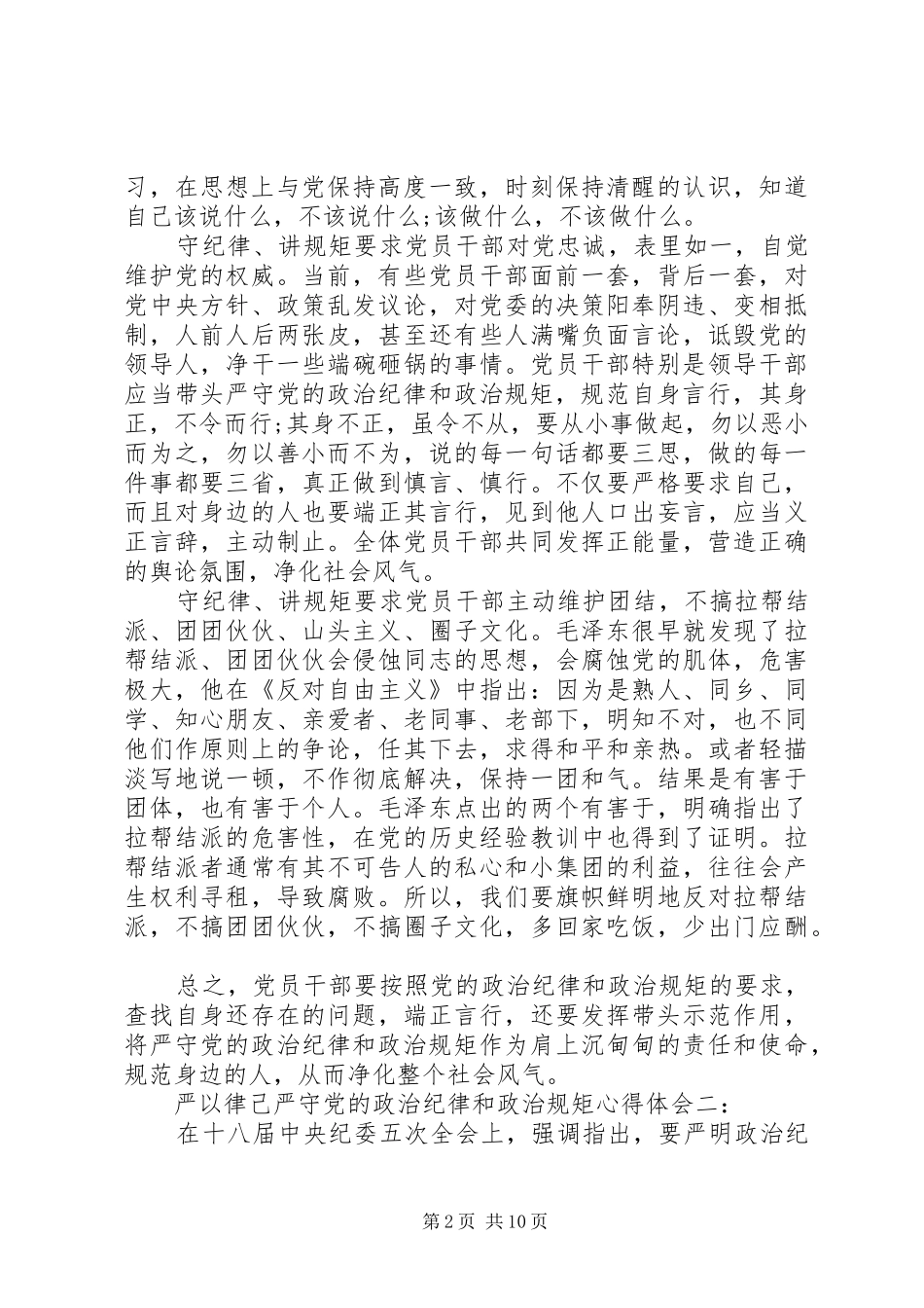 严以律己严守党的政治纪律和政治规矩心得体会3篇_第2页