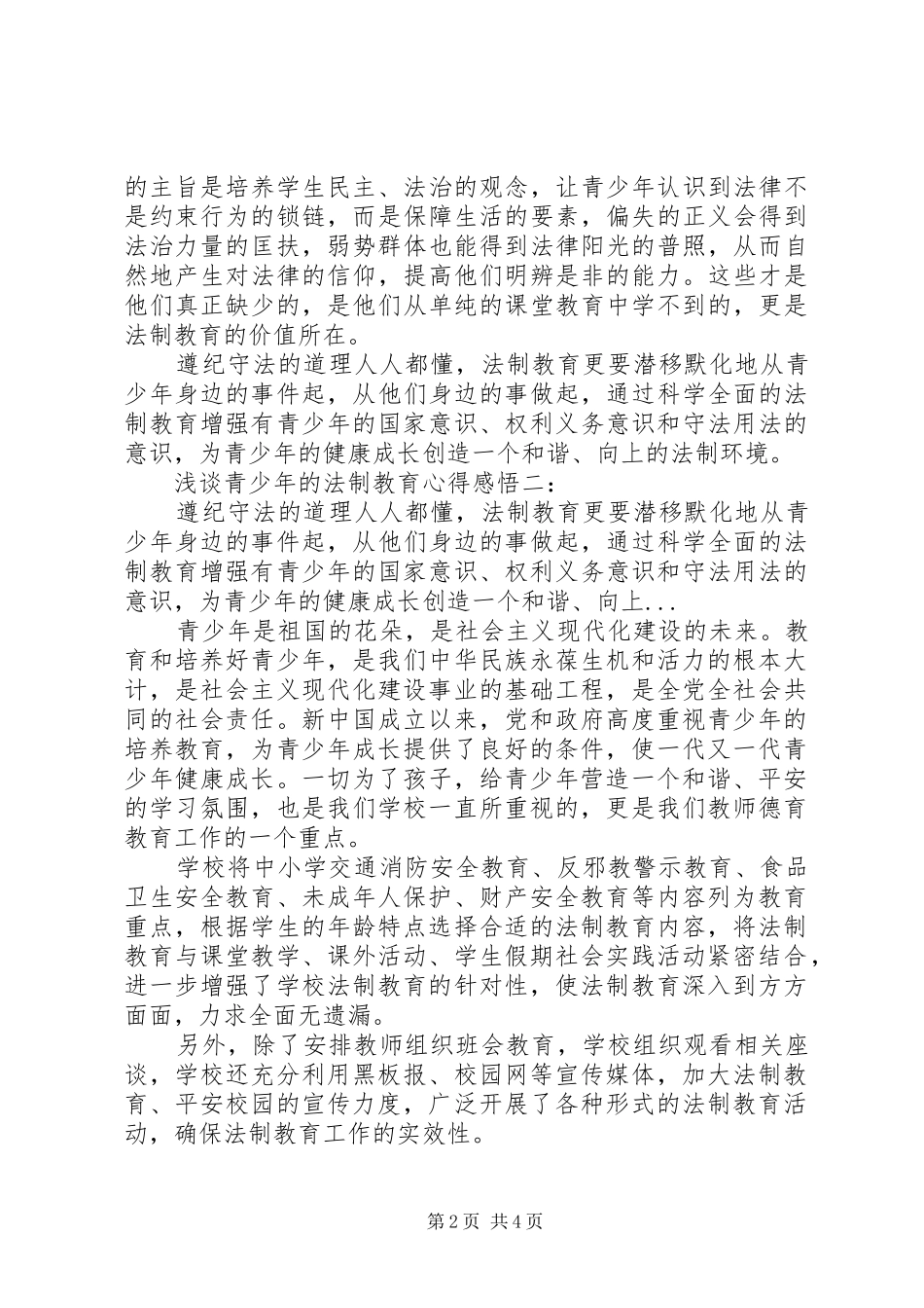 浅谈青少年的法制教育心得感悟_第2页