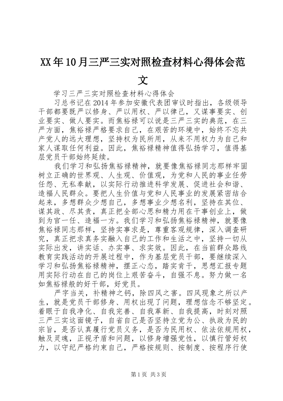 XX年10月三严三实对照检查材料心得体会范文_第1页