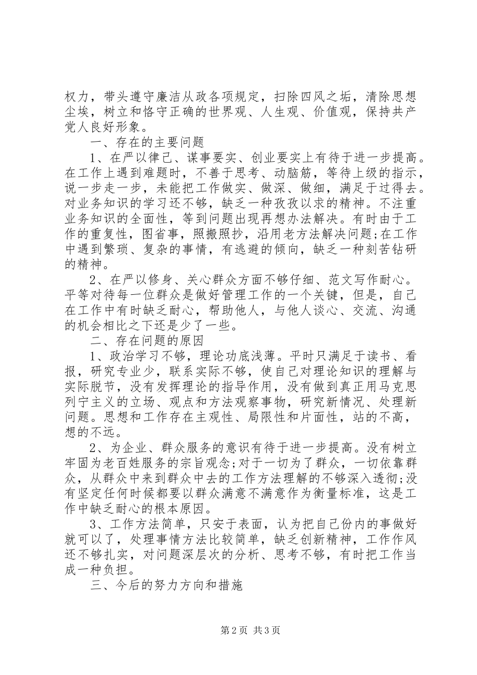 XX年10月三严三实对照检查材料心得体会范文_第2页