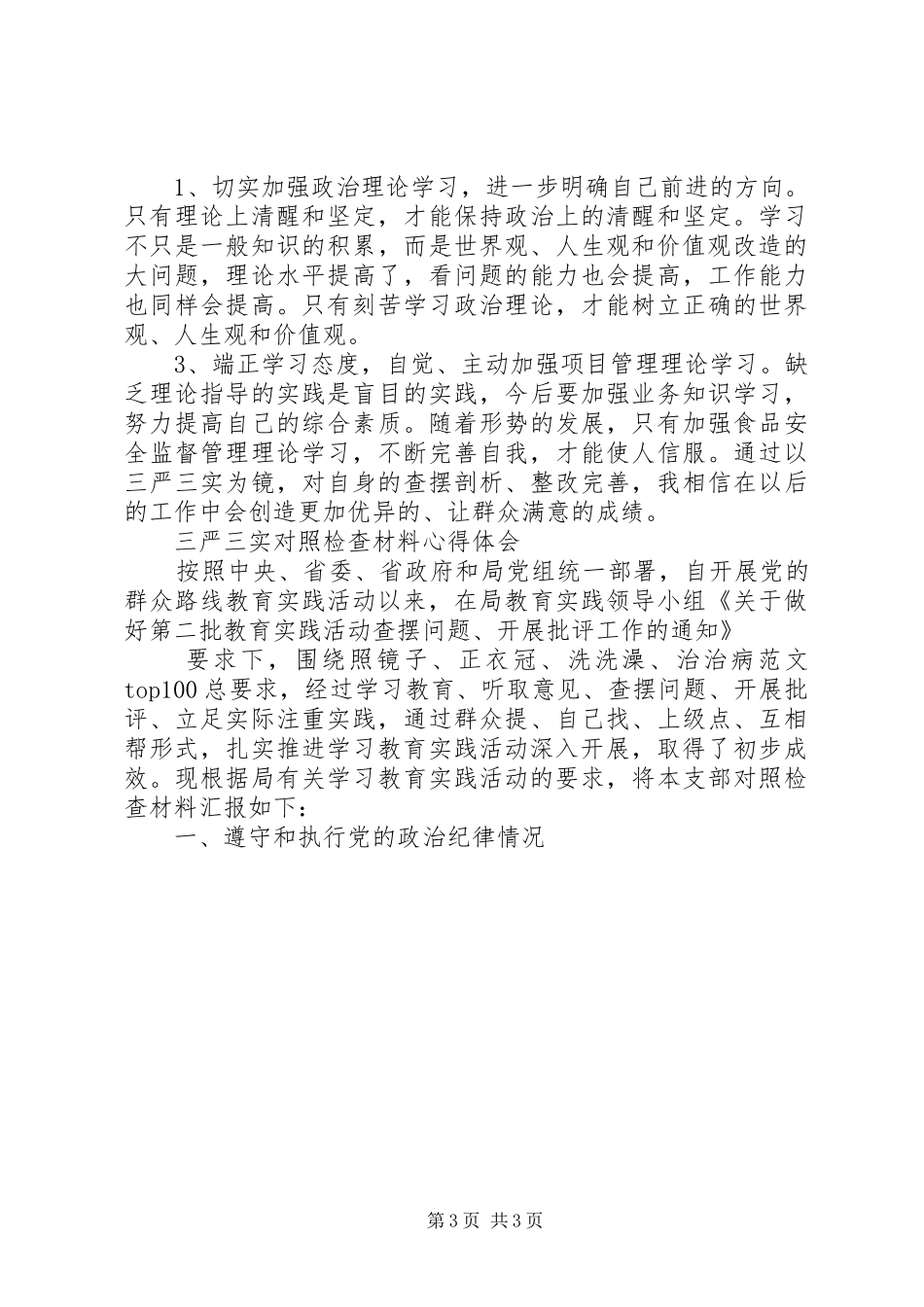 XX年10月三严三实对照检查材料心得体会范文_第3页