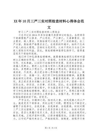 XX年10月三严三实对照检查材料心得体会范文