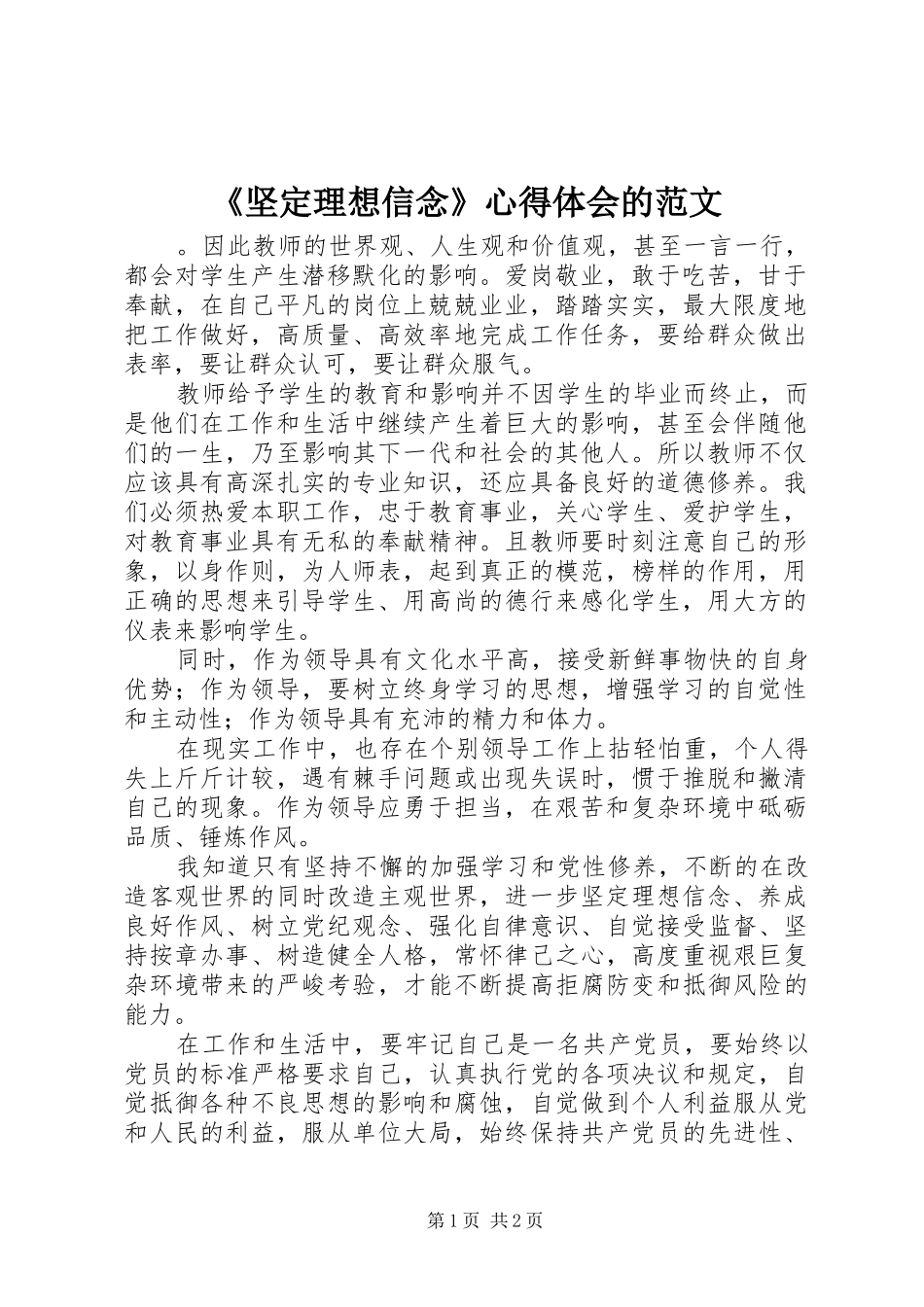 《坚定理想信念》心得体会的范文_第1页