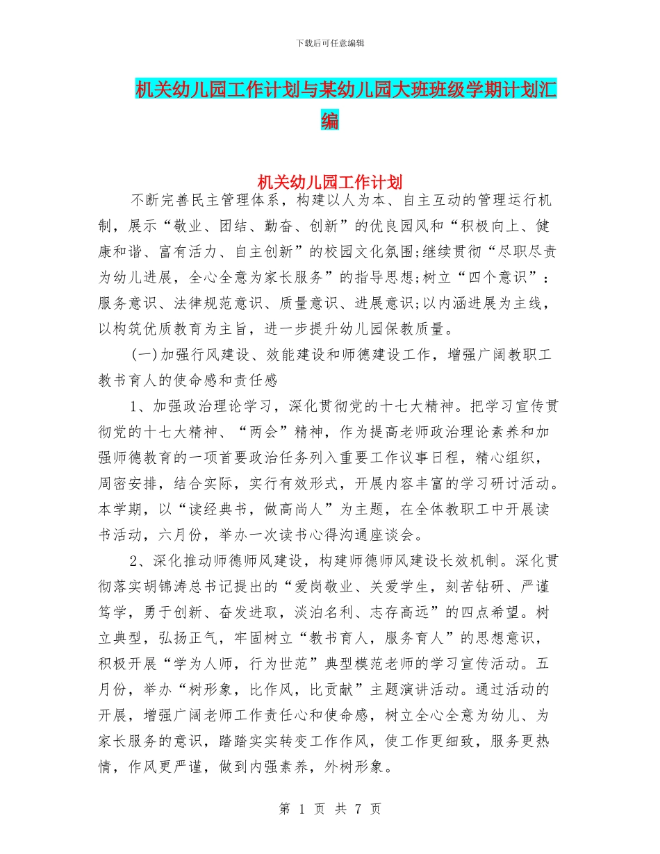 机关幼儿园工作计划与某幼儿园大班班级学期计划汇编_第1页