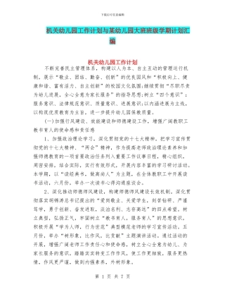 机关幼儿园工作计划与某幼儿园大班班级学期计划汇编