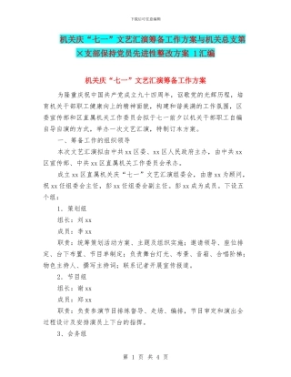 机关庆“七一”文艺汇演筹备工作方案与机关总支第×支部保持党员先进性整改方案
