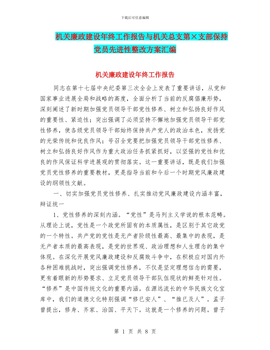 机关廉政建设年终工作报告与机关总支第×支部保持党员先进性整改方案汇编_第1页