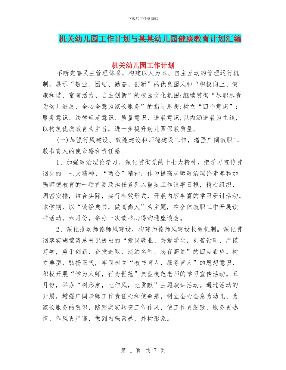 机关幼儿园工作计划与某某幼儿园健康教育计划汇编_第1页