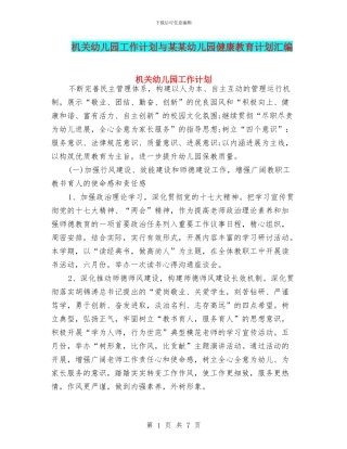 机关幼儿园工作计划与某某幼儿园健康教育计划汇编