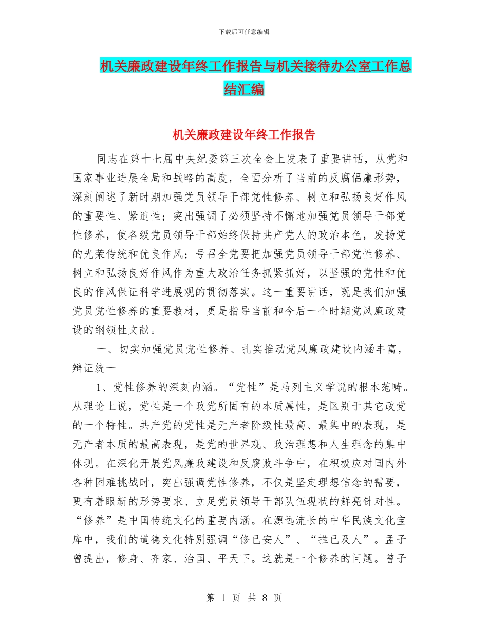 机关廉政建设年终工作报告与机关接待办公室工作总结汇编_第1页